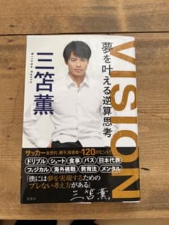 VISION 夢を叶える逆算思考のサムネイル