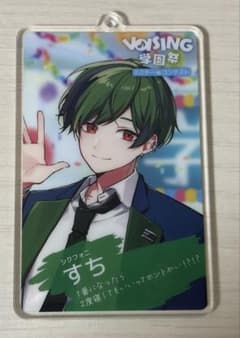 シクフォニ すち アクリルキーホルダー VOISING学園祭のサムネイル