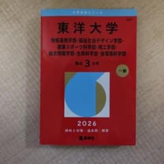 【赤本】東洋大学 2026 3年分 情報連携学部・理工学部などのサムネイル