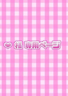 ❤︎様以外の購入、お控えくださいのサムネイル