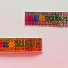 恵比寿マスカッツ ステッカー【非売品】のサムネイル