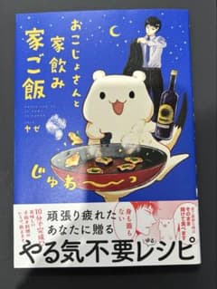 おこじょさんと家飲み家ご飯 ヤゼ 初版のサムネイル