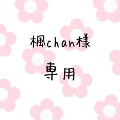 楓chan様 専用のサムネイル