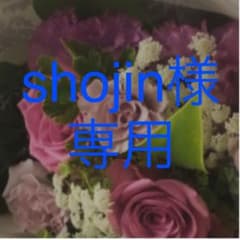 shojin様専用のサムネイル