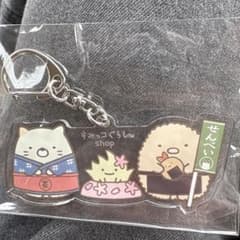 すみっコぐらし 埼玉限定 ノベルティ アクリルキーホルダーのサムネイル