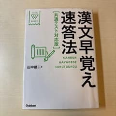 漢文早覚え速答法 共通テスト対応版のサムネイル