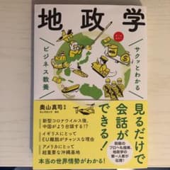 サクッとわかる ビジネス教養 地政学のサムネイル