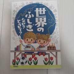 世界ふしぎなぜ？どうして？ 高橋書店のサムネイル