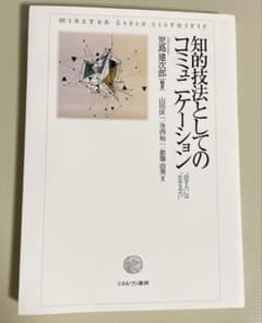 知的技法としてのコミュニケーションのサムネイル