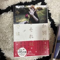 いつか別れる。でもそれは今日ではない Fのサムネイル