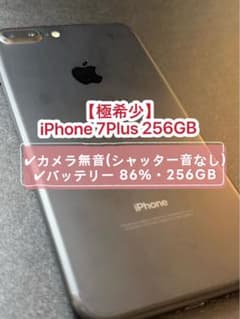 【極希少】iPhone 7Plus 256GB シャッター音なしのサムネイル