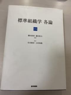 標準組織学 各論 第5版のサムネイル