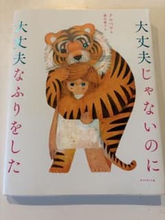 大丈夫じゃないのに大丈夫なふりをしたのサムネイル