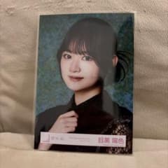 櫻坂46 目黒陽色 15th Single BACKS LIVE!! 生写真のサムネイル