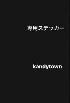 専用　ステッカーのサムネイル