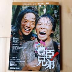 豊臣兄弟! 前編のサムネイル