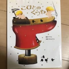 こびとのくつやのサムネイル
