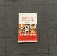 糖質中毒 痩せられない本当の理由のサムネイル
