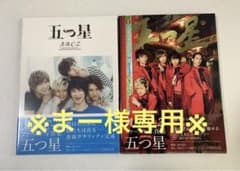 A.B.C-Z 五つ星 初回限定版＋通常版 ジョーダンバットが鳴っているセットのサムネイル