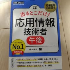 情報処理教科書 出るとこだけ!応用情報技術者[午後]のサムネイル