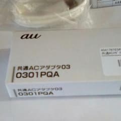 au共通ACアダプタ0301PQAのサムネイル