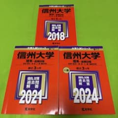 赤本 信州大学 理系 医学部 前期日程 2015 年～2023年 9年分 - メルカリ