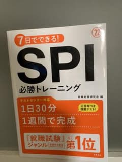 7日でできる!SPI必勝トレーニング 2022年度版のサムネイル