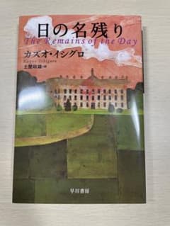 日 の 名 残 り カズオ・イシグロ 早川書房のサムネイル
