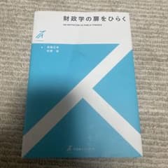 財政学の扉をひらく 高橋正幸 佐藤滋 有斐閣ストゥディアのサムネイル