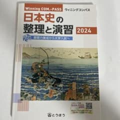 ウィニングコンパス 日本史 2024のサムネイル