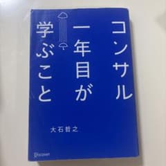 コンサル一年目が学ぶことのサムネイル