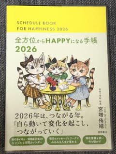 全方位からHAPPYになる手帳2026のサムネイル