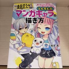 描けるようになりたい!なら読んでみて。超かんたん!しんもと流マンガキャラの描き方のサムネイル