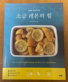 「韓国語」塩レモンの力（소금 레몬의 힘）のサムネイル