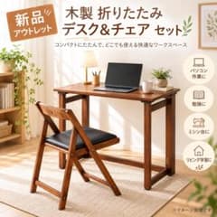 新品】木製 折りたたみデスク&チェア セット 勉強机 パソコンデスク