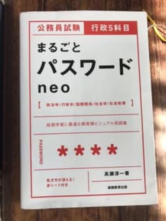 公務員試験 行政5科目まるごとパスワード neoのサムネイル