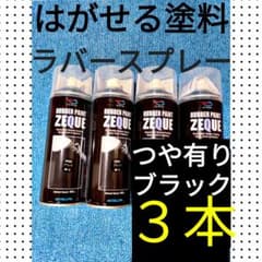 ３本セット　グロスブラック　艶あり　はがせる塗料　ラバースプレー　ペイントのサムネイル