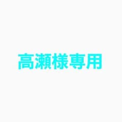 高瀬様専用のサムネイル