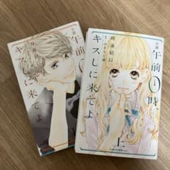 小説　午前0時、キスしに来てよ　上下セットのサムネイル