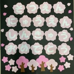 壁面飾り　文字　卒園　入園　進級　おめでとう　桜　春　お祝いのサムネイル