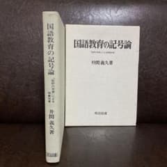 国語教育の記号論 批評の学習による授業改革 井関義久著のサムネイル