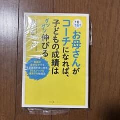 1日5分!お母さんがコーチになれば、子どもの成績はグングン伸びる : 勉強が苦…のサムネイル