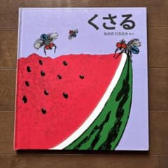 くさる かがくのとも　福音館書店 絵本のサムネイル