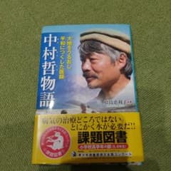 大地をうるおし平和につくした医師 中村哲物語のサムネイル