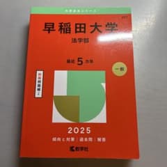 早稲田大学　法学部　2025 赤本のサムネイル