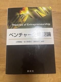 ベンチャー企業要論 創成社のサムネイル
