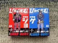ひゃくえむ。新装版 ジョウ ゲ 全巻セット 魚豊のサムネイル