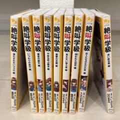 絶叫学級 小説　9冊のサムネイル