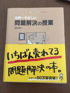 世界一やさしい問題解決の授業 : Problem solving kidsのサムネイル