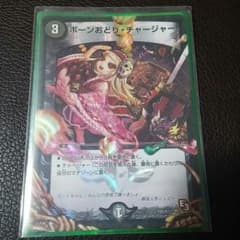 デュエマ　ボーンおどりチャージャーのサムネイル